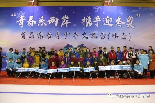 中华两岸交流促进会成功举办 青春系两岸 携手迎冬奥 首届京台青少年冰壶活动